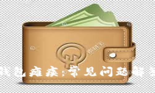 如何应对TP钱包瘫痪：常见问题解答与解决方案