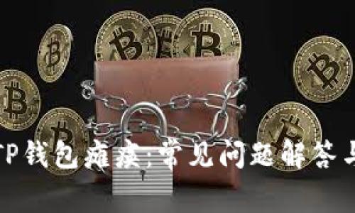如何应对TP钱包瘫痪：常见问题解答与解决方案