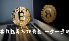 如何将抹茶钱包导入TP钱包