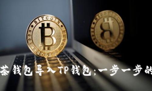 如何将抹茶钱包导入TP钱包：一步一步的详细指南
