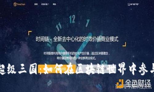 优质
TP钱包里的超级三国：如何在区块链世界中参与游戏与投资