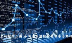 优质TP钱包里的超级三国：