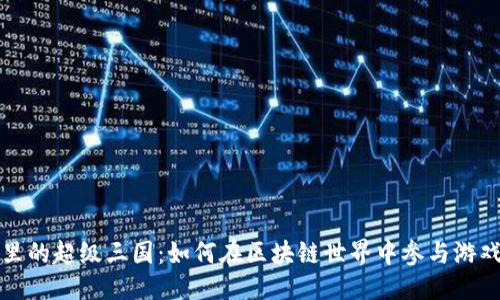 优质
TP钱包里的超级三国：如何在区块链世界中参与游戏与投资