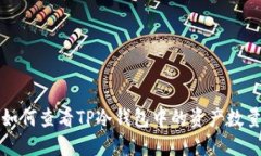 如何查看TP冷钱包中的资产