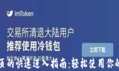 TP钱包首页的快速进入指南