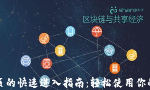 
TP钱包首页的快速进入指南：轻松使用你的数字资产