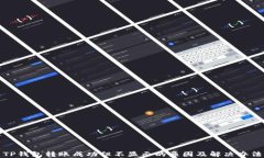 TP钱包转账成功但不显示的