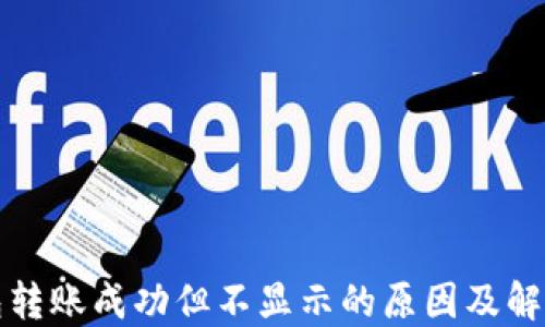 
TP钱包转账成功但不显示的原因及解决办法