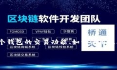 tp钱包能挂单吗这个问题涉