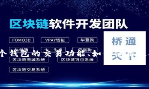 tp钱包能挂单吗这个问题涉及到数字货币钱包的使用功能。如果您对这个问题感兴趣，您可能会想了解这个钱包的交易功能、如何使用挂单交易、以及它与其他交易平台的区别等。下面，我们将通过、关键词、相关问题以及逐个详细介绍这些内容。

TP钱包能否支持挂单交易？全面解析与使用指南