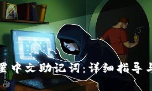 TP钱包如何设置中文助记词：详细指导与常见问题解答