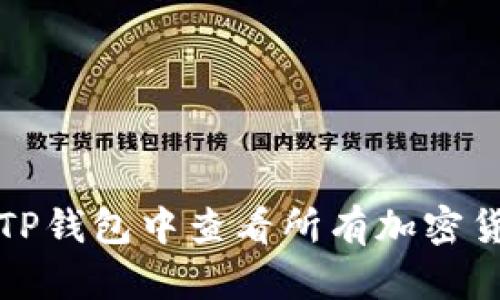 如何在TP钱包中查看所有加密货币资产