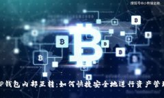TP钱包内部互转：如何快捷
