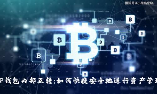 TP钱包内部互转：如何快捷安全地进行资产管理