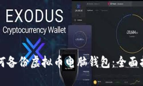 如何备份虚拟币电脑钱包：全面指南