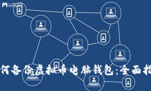 如何备份虚拟币电脑钱包：全面指南