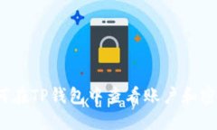 如何在TP钱包中查看账户和
