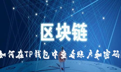如何在TP钱包中查看账户和密码？