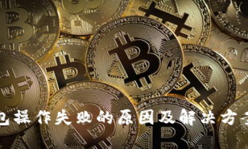 TP钱包操作失败的原因及解决方案详解