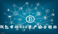 如何将TP钱包中的BSC资产安