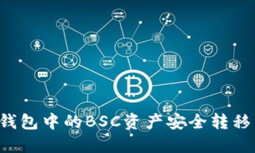 如何将TP钱包中的BSC资产安全转移到HECO链