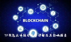TP钱包火币链矿工费详解及