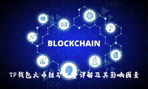 TP钱包火币链矿工费详解及其影响因素