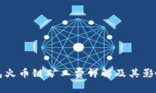 TP钱包火币链矿工费详解及其影响因素