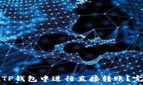   
如何在TP钱包中进行直接转账？完整指南