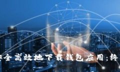 如何安全高效地下载钱包