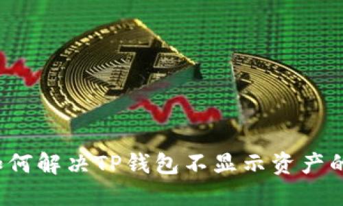 优质如何解决TP钱包不显示资产的问题？