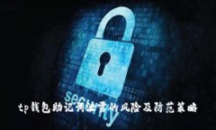 tp钱包助记词泄露的风险及