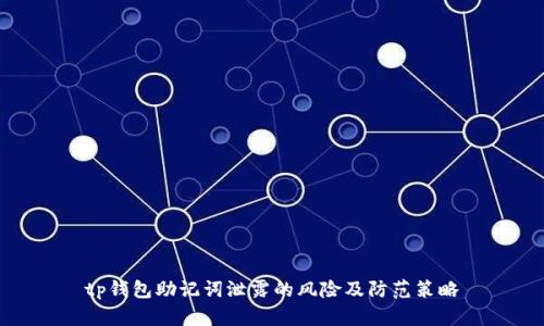 tp钱包助记词泄露的风险及防范策略