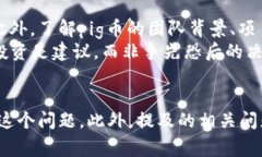 tp钱包pig 没有分红：原因