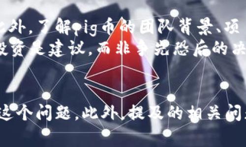 tp钱包pig 没有分红：原因及解决方案详细解析

  tp钱包pig 没有分红：原因及解决方案详细解析/  

 guanjianci tp钱包, pig币, 分红, 数字资产/ guanjianci 

引言
随着区块链技术的发展，数字资产的种类日益增多，tp钱包和pig币作为热门的数字资产和钱包选择，吸引了很多投资者。然而，近期有用户反映关于“tp钱包pig没有分红”的问题，这不仅让用户感到困惑，也引发了更多的思考，为什么会出现这种情况？本文将详细分析这个问题，并给出解决方案和实际建议。

tp钱包和pig币概述
tp钱包是一种数字货币钱包，允许用户存储和管理多种数字资产。而pig币则是一种基于某一特定区块链网络发行的加密货币，可能在特定条件下提供分红收益。那么，tp钱包中管理的pig币如何产生分红？这是我们需要深入探讨的核心问题。

为何tp钱包pig没有分红？
要理解tp钱包pig没有分红的原因，我们首先需要明确分红的基本概念。在加密货币领域，分红通常指项目方基于用户持有的代币数量，定期向用户派发一定量的代币或者其他形式的收益。然而，并不是所有代币都有分红机制。关于tp钱包中pig币没有分红的原因，主要可以归结为以下几点：
ul
  li项目方未设置分红机制。/li
  li用户未达成分红的最低持有要求。/li
  li市场行情波动导致收益暂停。/li
  li技术或钱包问题。/li
/ul

解决方案及建议
为了更好地应对tp钱包中pig币未分红的情况，用户可以采取以下几个措施：
ul
  li确认项目方是否有分红的政策。/li
  li查看自己是否满足分红条件。/li
  li与其他用户或社区进行互动，获取最新的项目信息。/li
  li定期检查tp钱包的更新，确保技术没有问题。/li
/ul

相关问题解答
接下来，我们将针对用户可能会有的一些相关问题进行详细解答。

1. tp钱包中如何检查pig币的分红政策？
要检查tp钱包中pig币的分红政策，用户可以访问项目的官方网站或社交媒体平台，获取最准确的信息。同时，参与社区讨论，了解其他用户的经验与看法，也是非常重要的方法。此外，用户还可以通过tp钱包中的消息通知、更新日志来获取相关政策的最新动态。
项目方通常会在其官网或社交媒体上发布公告，说明分红的计算方式、发放时间等信息。如果找不到相关信息，用户可以直接联系项目方或tp钱包的客服，询问具体情况。对于需要累积的代币数量或持有年的要求，也应提前了解，以便合理安排投资策略。

2. 如何判断是否达成pig币分红的最低持有要求？
判断自己的持有情况，可以通过tp钱包的资产管理界面查看具体持有数量及其对应的分红政策。一般项目方会在其官网或公告中明确说明，达到分红的条件包括持有的最低代币数量和持有的时间。用户完成这些步骤后，可以高效地掌握自己的投资合规性。
此外，许多tp钱包还会提供实时的资产动态，帮助用户了解自己是否符合分红条件。如果不确定是否达标，可以通过邮件或其它沟通方式，向项目方或相关支持团队咨询。

3. 市场行情波动会对pig币分红产生怎样的影响？
市场行情的波动尤为重要，特别是在数字货币领域。有时候，由于市场大幅下跌，项目方可能会停止分红，以保持项目的稳定性。因此，投资者需时刻关注市场动态，尤其是与pig币相关的信息，从而做出及时的反应。股市与加密货币市场有相似的特点，当市场不稳定时，进行资产配置的调整，是保护自身权益的有效手段。
一旦市场回暖，特别是当tp钱包中pig币的使用获得认可时，分红政策往往也会随之恢复。因此，用户需要了解项目方沟通的基本信息，以便及时获取最新的市场动态。

4. 技术原因会导致tp钱包分红延迟吗？
技术问题确实可能导致tp钱包分红的延迟。例如，服务器宕机、钱包更新不及时、合约出现故障等，都有可能影响分红机制的正常实施。在这种情况下，用户不仅需要耐心等待，同时也应与tp钱包的官方客服联系，了解提前通知用户的问题及解决方案。
同时，用户也可以查阅相关的技术论坛和社交平台，了解其他用户的反馈，拥有更丰富的信息来源，有助于应对可能的技术挣扎。

5. 如何提高在tp钱包中持有的pig币的分红收益？
提高pig币的分红收益，首先要确保自己在有效的分红规则下。建议用户多了解项目方会进行哪些活动，例如持币生息、参与投票等。通过增加持有时间、提高持有数量和参与多种活动，用户能够获得更高的收益。
另外，要定期关注项目方的新闻和公告，参加项目方的活动。例如，许多加密项目都会开展交易大赛、赠币活动等，这些都可以刺激用户参与，从而提高收益。用户多多与社区互动，积极的参与与反馈将有助于获得更多的奖励.

6. 在选择tp钱包和pig币时应该注意哪些事项？
在选择tp钱包和pig币时，用户首先要考虑的是其安全性和用户口碑。要选择有良好评价和符合安全标准的钱包界面，并认真查看用户的反馈。此外，了解pig币的团队背景、项目进展以及潜在的风险也是必要的。其次，关注市场动态，与社区的交流非常重要。有任何疑问，不要犹豫联系项目方或专家获得可行性建议。
同时，用户也应意识到数字货币的高风险，对投资金额进行合理控制，确保自身的投入与承受能力相匹配。对于新手用户来说，适度参与和直播投资是建议，而非争先恐后的决策。以上这些因素，将成为用户在进行数字资产投资时的基本保障。

结论
综上所述，tp钱包pig没有分红的原因和解决方案并不复杂。通过关注项目方的政策、保持技术更新、参与社区互动等措施，用户可以更好地应对这个问题。此外，提及的相关问题和解答也为用户提供了效的支持，助力用户在数字资产投资的路上更加顺利。
