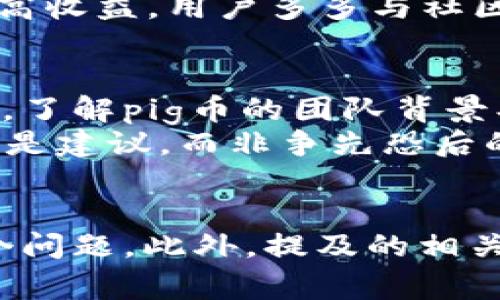 tp钱包pig 没有分红：原因及解决方案详细解析

  tp钱包pig 没有分红：原因及解决方案详细解析/  

 guanjianci tp钱包, pig币, 分红, 数字资产/ guanjianci 

引言
随着区块链技术的发展，数字资产的种类日益增多，tp钱包和pig币作为热门的数字资产和钱包选择，吸引了很多投资者。然而，近期有用户反映关于“tp钱包pig没有分红”的问题，这不仅让用户感到困惑，也引发了更多的思考，为什么会出现这种情况？本文将详细分析这个问题，并给出解决方案和实际建议。

tp钱包和pig币概述
tp钱包是一种数字货币钱包，允许用户存储和管理多种数字资产。而pig币则是一种基于某一特定区块链网络发行的加密货币，可能在特定条件下提供分红收益。那么，tp钱包中管理的pig币如何产生分红？这是我们需要深入探讨的核心问题。

为何tp钱包pig没有分红？
要理解tp钱包pig没有分红的原因，我们首先需要明确分红的基本概念。在加密货币领域，分红通常指项目方基于用户持有的代币数量，定期向用户派发一定量的代币或者其他形式的收益。然而，并不是所有代币都有分红机制。关于tp钱包中pig币没有分红的原因，主要可以归结为以下几点：
ul
  li项目方未设置分红机制。/li
  li用户未达成分红的最低持有要求。/li
  li市场行情波动导致收益暂停。/li
  li技术或钱包问题。/li
/ul

解决方案及建议
为了更好地应对tp钱包中pig币未分红的情况，用户可以采取以下几个措施：
ul
  li确认项目方是否有分红的政策。/li
  li查看自己是否满足分红条件。/li
  li与其他用户或社区进行互动，获取最新的项目信息。/li
  li定期检查tp钱包的更新，确保技术没有问题。/li
/ul

相关问题解答
接下来，我们将针对用户可能会有的一些相关问题进行详细解答。

1. tp钱包中如何检查pig币的分红政策？
要检查tp钱包中pig币的分红政策，用户可以访问项目的官方网站或社交媒体平台，获取最准确的信息。同时，参与社区讨论，了解其他用户的经验与看法，也是非常重要的方法。此外，用户还可以通过tp钱包中的消息通知、更新日志来获取相关政策的最新动态。
项目方通常会在其官网或社交媒体上发布公告，说明分红的计算方式、发放时间等信息。如果找不到相关信息，用户可以直接联系项目方或tp钱包的客服，询问具体情况。对于需要累积的代币数量或持有年的要求，也应提前了解，以便合理安排投资策略。

2. 如何判断是否达成pig币分红的最低持有要求？
判断自己的持有情况，可以通过tp钱包的资产管理界面查看具体持有数量及其对应的分红政策。一般项目方会在其官网或公告中明确说明，达到分红的条件包括持有的最低代币数量和持有的时间。用户完成这些步骤后，可以高效地掌握自己的投资合规性。
此外，许多tp钱包还会提供实时的资产动态，帮助用户了解自己是否符合分红条件。如果不确定是否达标，可以通过邮件或其它沟通方式，向项目方或相关支持团队咨询。

3. 市场行情波动会对pig币分红产生怎样的影响？
市场行情的波动尤为重要，特别是在数字货币领域。有时候，由于市场大幅下跌，项目方可能会停止分红，以保持项目的稳定性。因此，投资者需时刻关注市场动态，尤其是与pig币相关的信息，从而做出及时的反应。股市与加密货币市场有相似的特点，当市场不稳定时，进行资产配置的调整，是保护自身权益的有效手段。
一旦市场回暖，特别是当tp钱包中pig币的使用获得认可时，分红政策往往也会随之恢复。因此，用户需要了解项目方沟通的基本信息，以便及时获取最新的市场动态。

4. 技术原因会导致tp钱包分红延迟吗？
技术问题确实可能导致tp钱包分红的延迟。例如，服务器宕机、钱包更新不及时、合约出现故障等，都有可能影响分红机制的正常实施。在这种情况下，用户不仅需要耐心等待，同时也应与tp钱包的官方客服联系，了解提前通知用户的问题及解决方案。
同时，用户也可以查阅相关的技术论坛和社交平台，了解其他用户的反馈，拥有更丰富的信息来源，有助于应对可能的技术挣扎。

5. 如何提高在tp钱包中持有的pig币的分红收益？
提高pig币的分红收益，首先要确保自己在有效的分红规则下。建议用户多了解项目方会进行哪些活动，例如持币生息、参与投票等。通过增加持有时间、提高持有数量和参与多种活动，用户能够获得更高的收益。
另外，要定期关注项目方的新闻和公告，参加项目方的活动。例如，许多加密项目都会开展交易大赛、赠币活动等，这些都可以刺激用户参与，从而提高收益。用户多多与社区互动，积极的参与与反馈将有助于获得更多的奖励.

6. 在选择tp钱包和pig币时应该注意哪些事项？
在选择tp钱包和pig币时，用户首先要考虑的是其安全性和用户口碑。要选择有良好评价和符合安全标准的钱包界面，并认真查看用户的反馈。此外，了解pig币的团队背景、项目进展以及潜在的风险也是必要的。其次，关注市场动态，与社区的交流非常重要。有任何疑问，不要犹豫联系项目方或专家获得可行性建议。
同时，用户也应意识到数字货币的高风险，对投资金额进行合理控制，确保自身的投入与承受能力相匹配。对于新手用户来说，适度参与和直播投资是建议，而非争先恐后的决策。以上这些因素，将成为用户在进行数字资产投资时的基本保障。

结论
综上所述，tp钱包pig没有分红的原因和解决方案并不复杂。通过关注项目方的政策、保持技术更新、参与社区互动等措施，用户可以更好地应对这个问题。此外，提及的相关问题和解答也为用户提供了效的支持，助力用户在数字资产投资的路上更加顺利。
