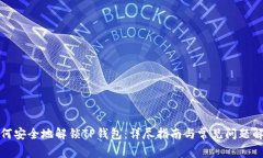 如何安全地解锁TP钱包：详