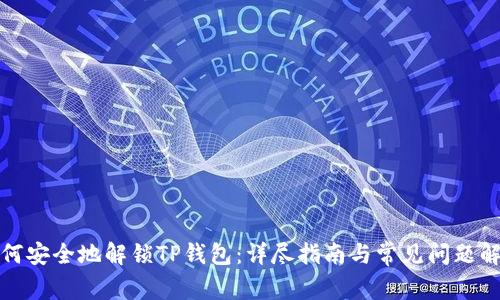 如何安全地解锁TP钱包：详尽指南与常见问题解答