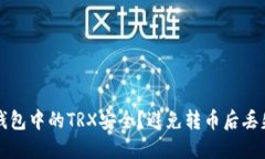 如何确保TP钱包中的TRX安全