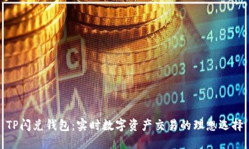 TP闪兑钱包：实时数字资产交易的理想选择