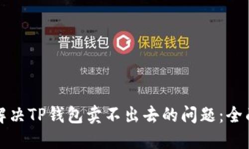如何解决TP钱包卖不出去的问题：全面指南