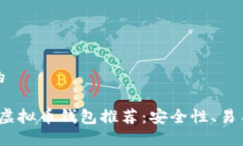 思考一个且的

2023年最佳虚拟币钱包推荐：安全性、易用性和多样性