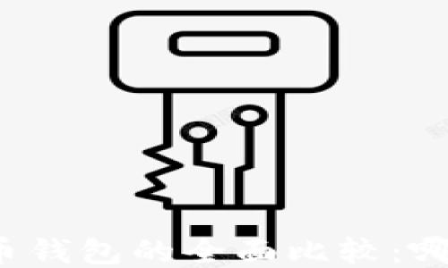 
TP钱包与火币钱包的全面比较：哪个更适合你？
