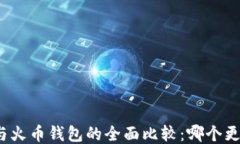 TP钱包与火币钱包的全面比