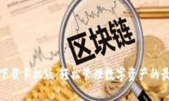TP钱包下载手机版：轻松管
