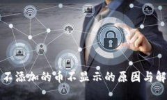 TP钱包不添加的币不显示的