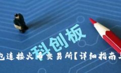 如何使用TP钱包连接火币交