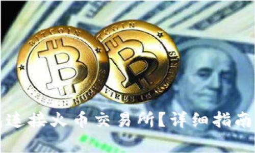 如何使用TP钱包连接火币交易所？详细指南与常见问题解答
