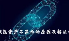 TP钱包资产不显示的原因及