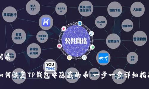 优质

如何恢复TP钱包中隐藏的币：一步一步详细指南